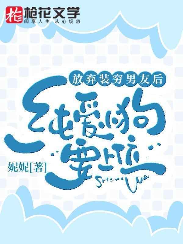 放弃装穷男友后,纯爱小狗要上位