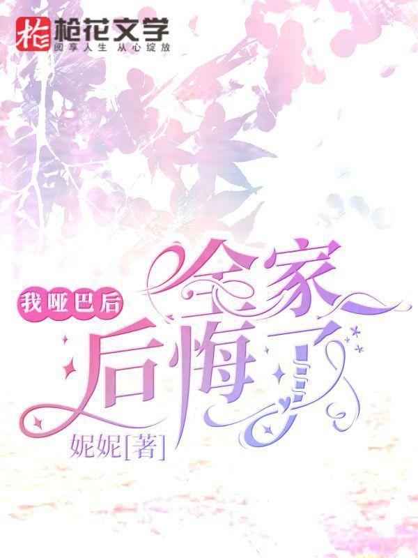 我哑巴后,全家后悔了