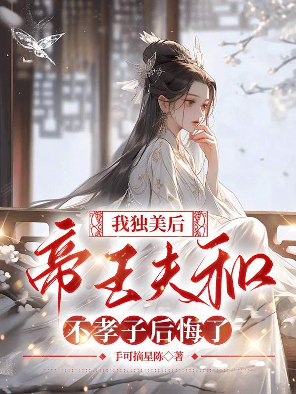 我独美后,帝王夫和不孝子后悔了
