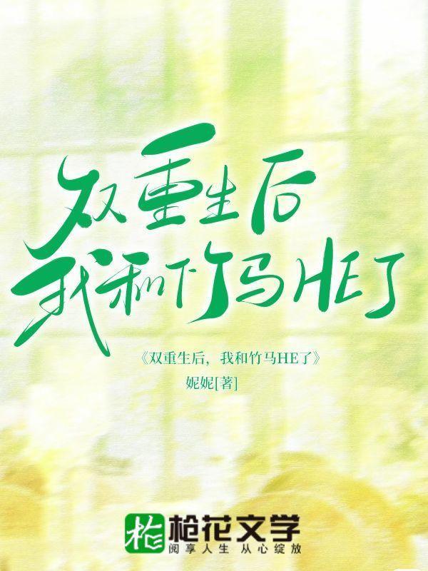 双重生后,我和竹马HE了