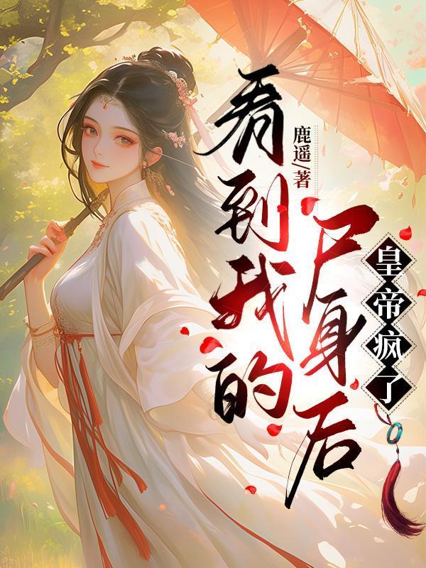 看到我的尸身后,皇帝疯了