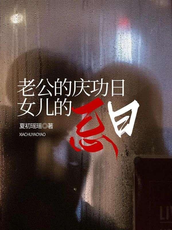 老公的庆功日,女儿的忌日