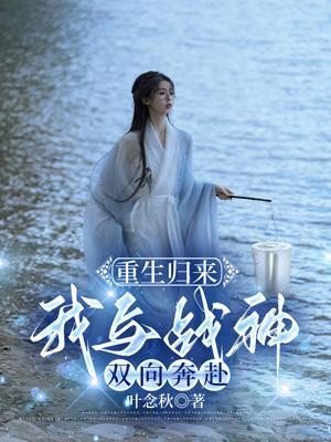 重生归来,我与战神双向奔赴