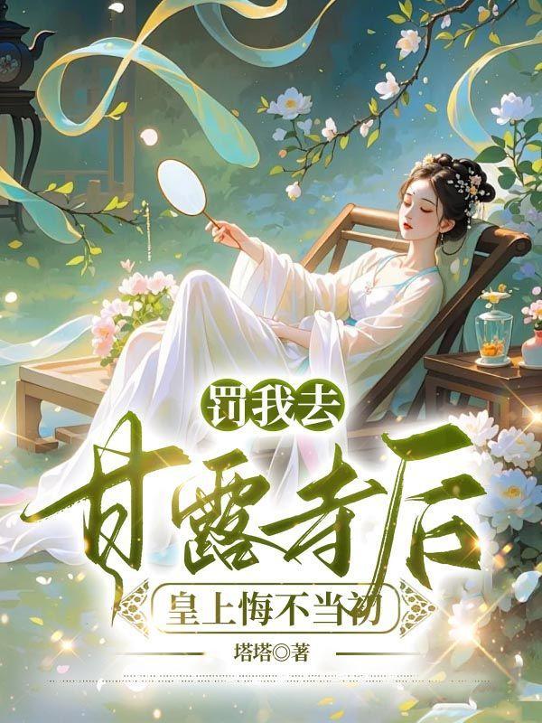 罚我去甘露寺后,皇上悔不当初
