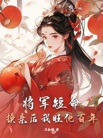 将军活不过仨月,换亲后我旺他百年