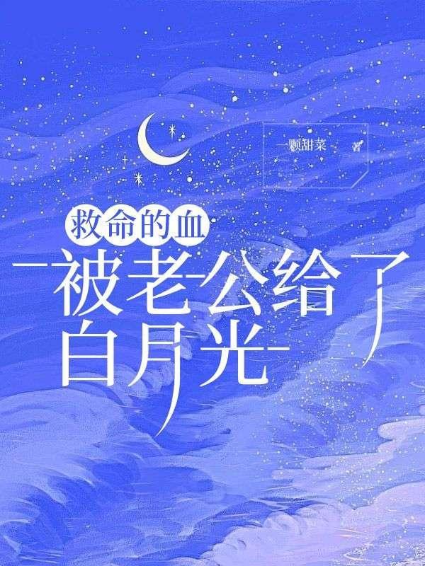 救命的血,被老公给了白月光