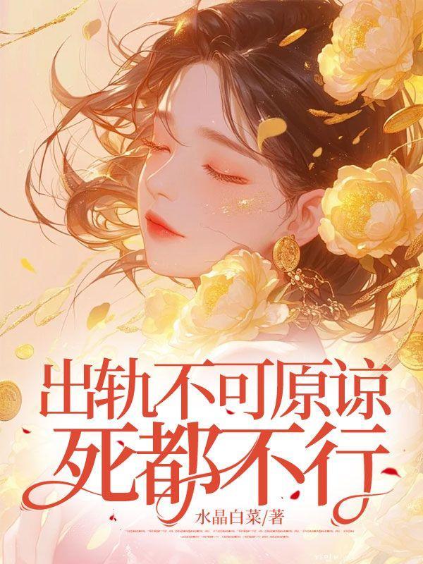 出轨不可原谅,死都不行!