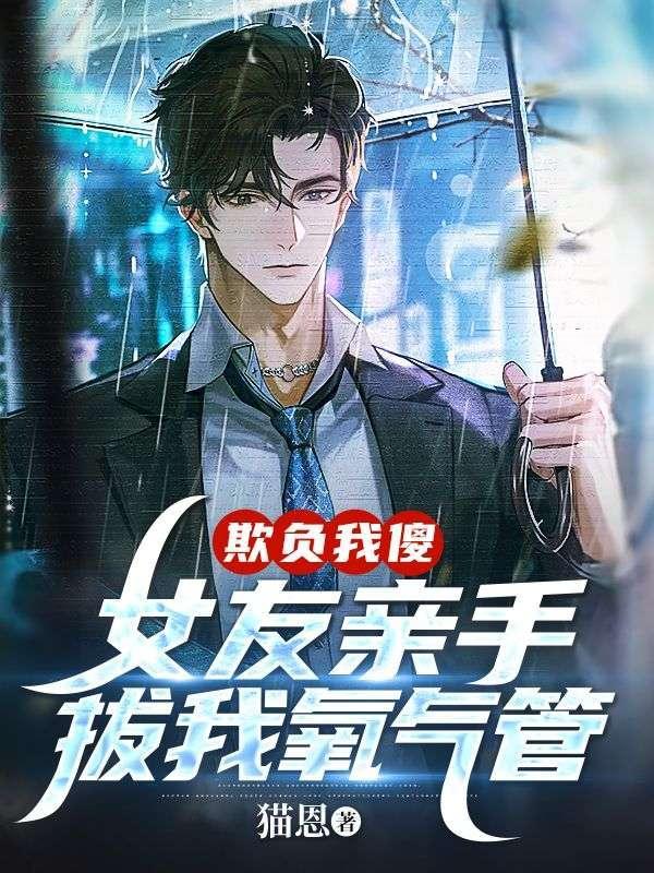 欺负我傻,女友亲手拔我氧气管