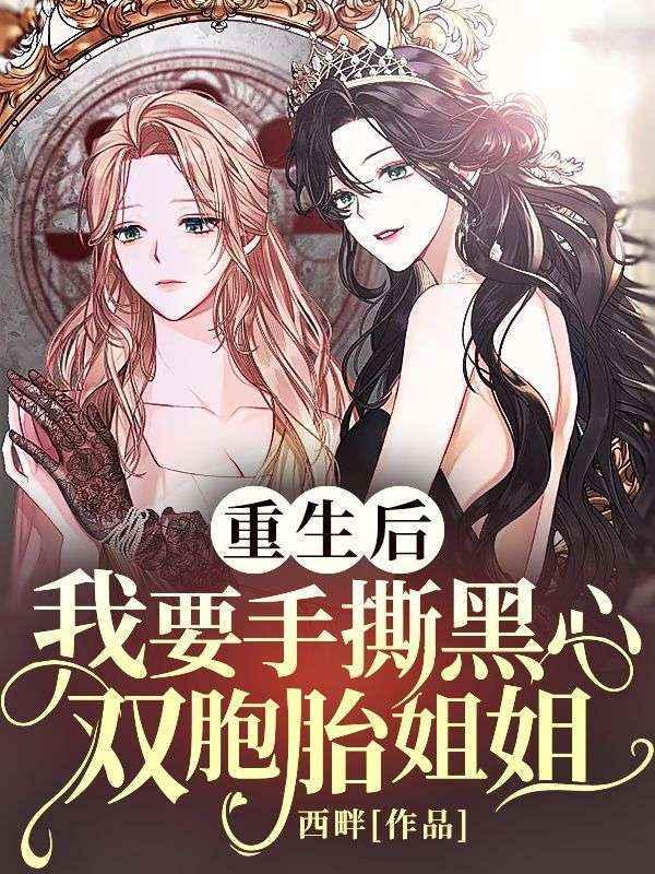 重生后,我要手撕黑心双胞胎姐姐