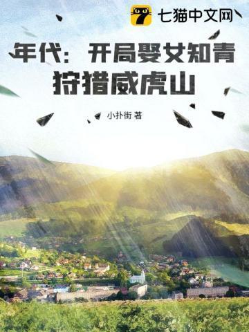 年代:开局娶女知青,狩猎威虎山