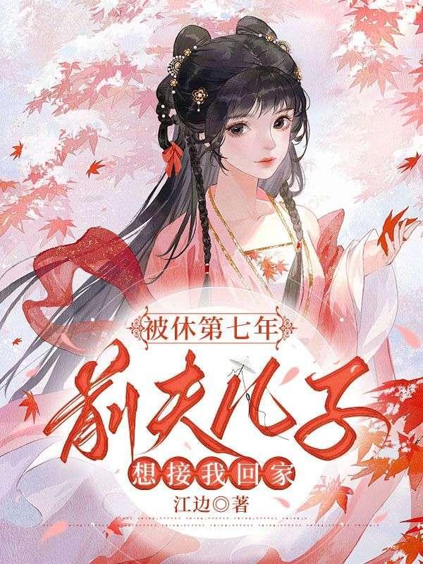 被休第七年,前夫儿子想接我回家