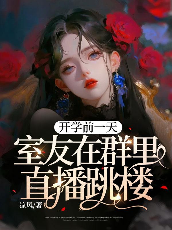 开学前一天,室友在群里直播跳楼