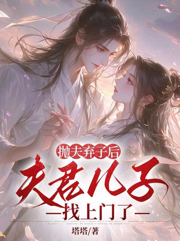 抛夫弃子后,夫君儿子找上门了