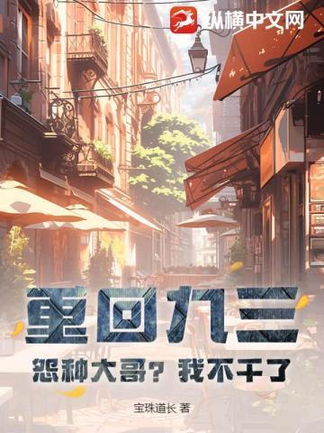 重回九三:开局分家,白眼狼们悔哭了