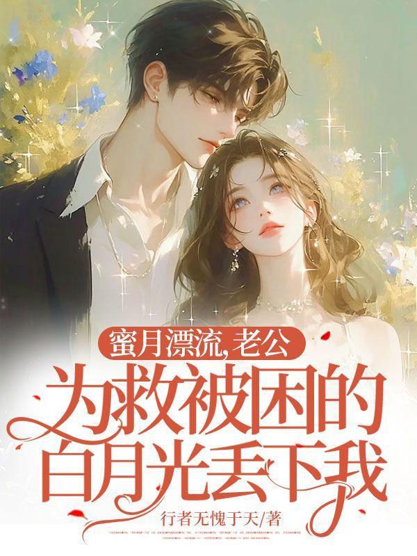 蜜月漂流,老公为救被困的白月光丢下我