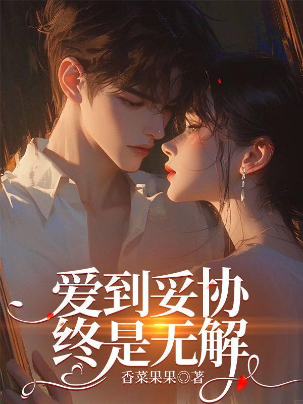 爱到妥协,终是无解