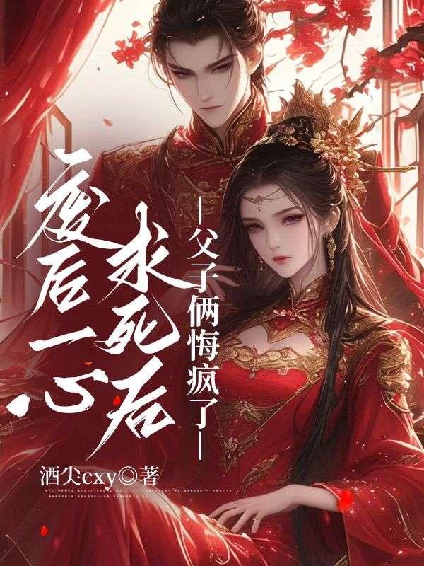 废后一心求死后,父子俩悔疯了