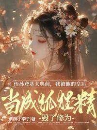 侄孙登基大典前,我被他的皇后当成狐狸精毁了修为