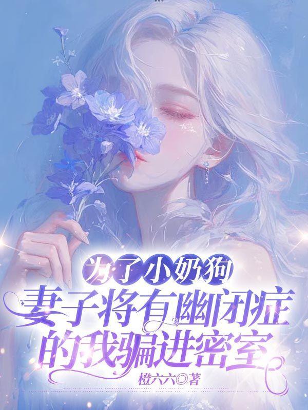 为了小奶狗,妻子将有幽闭症的我骗进密室
