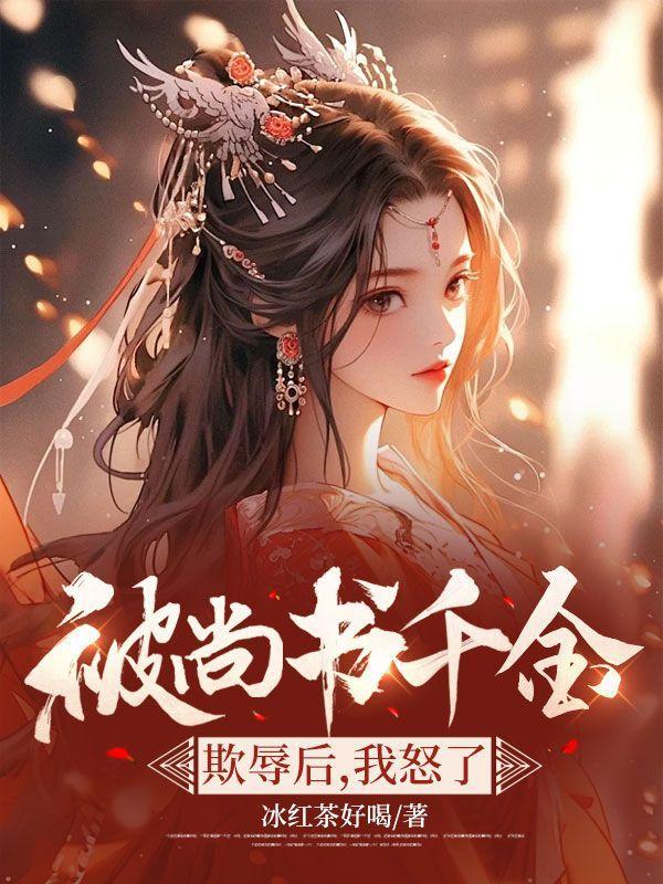 被尚书千金欺辱后,我怒了