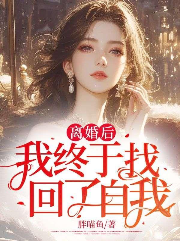 离婚后,我终于找回了自我