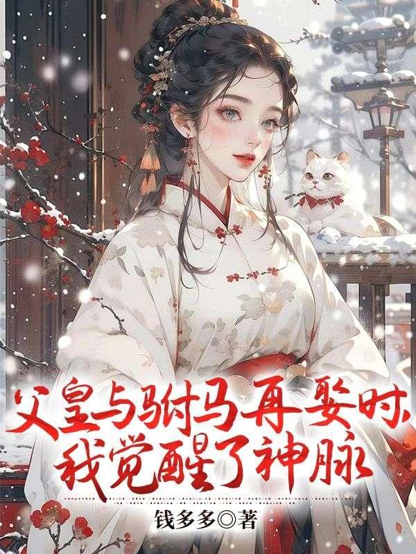 父皇与驸马再娶时,我觉醒了神脉