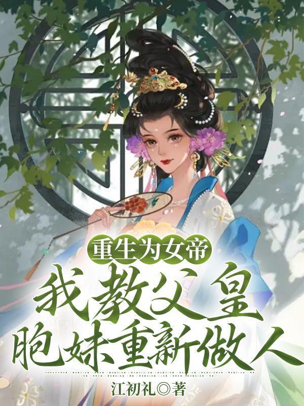 重生为女帝,我教父皇胞妹重新做人