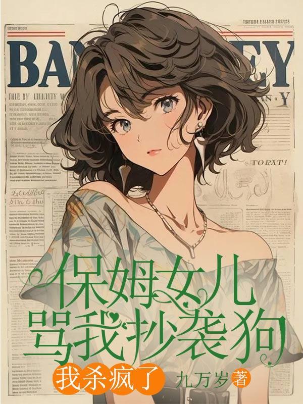 保姆女儿骂我抄袭狗,我杀疯了
