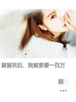 舅舅死后,我被索要一百万