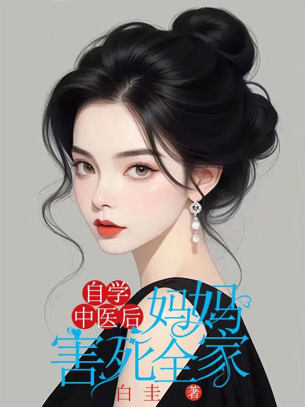 自学中医后,妈妈害死全家