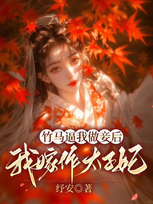 竹马逼我做妾后,我嫁作太子妃