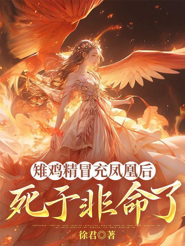 雉鸡精冒充凤凰后,死于非命了
