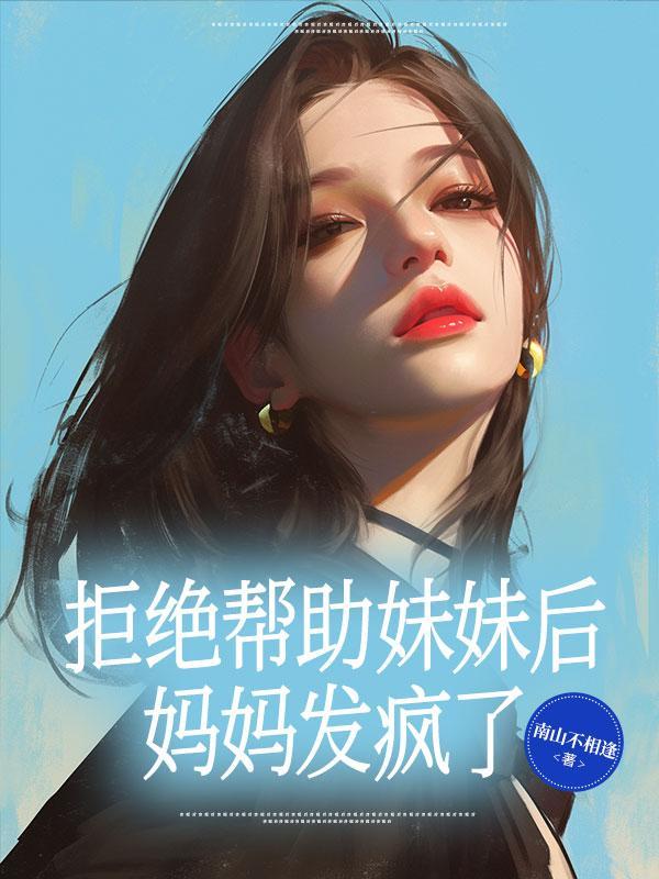 拒绝帮助妹妹后,妈妈发疯了