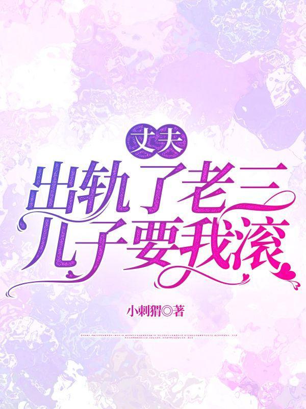 丈夫出轨了老三,儿子要我滚