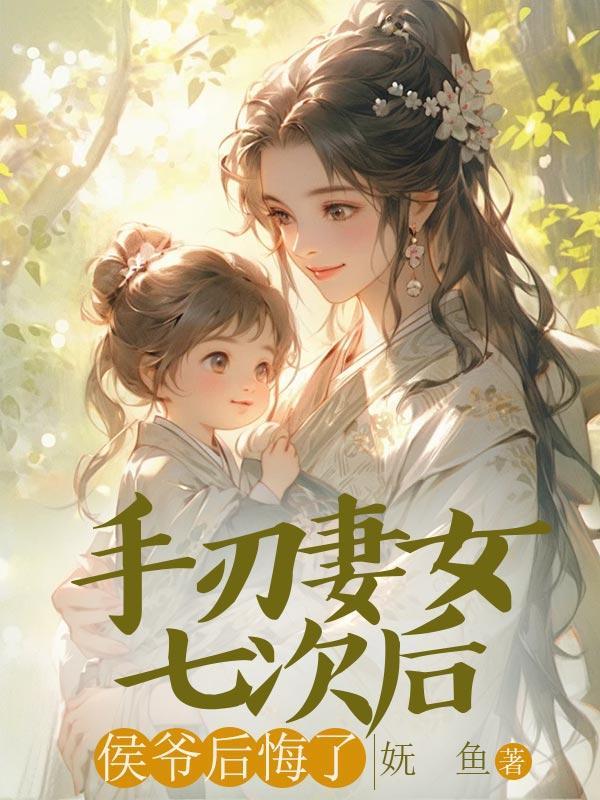 手刃妻女七次后,侯爷后悔了