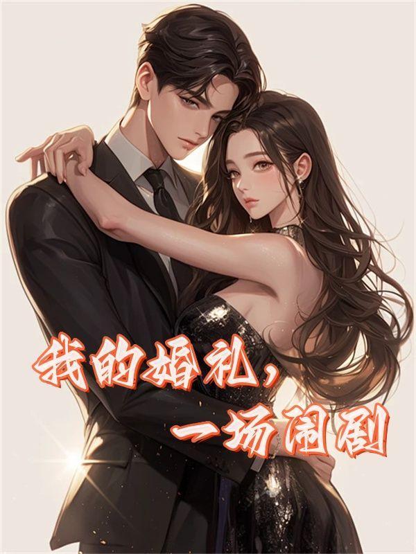 我的婚礼,一场闹剧