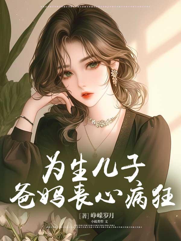 为生儿子,爸妈丧心病狂