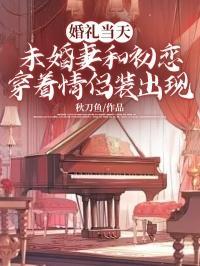 婚礼当天,未婚妻和初恋穿着情侣装出现