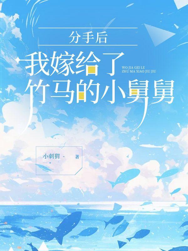 分手后,我嫁给了竹马的小舅舅