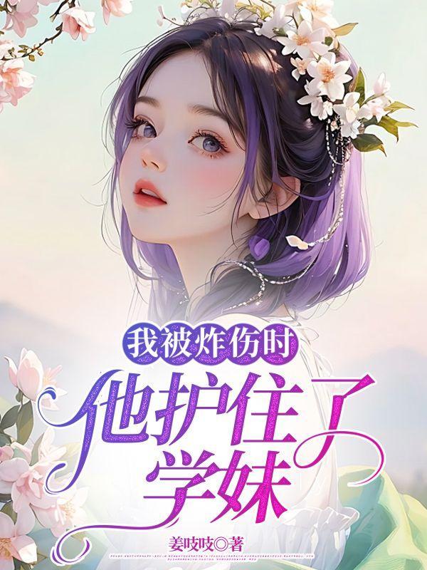 我被炸伤时,他护住了学妹
