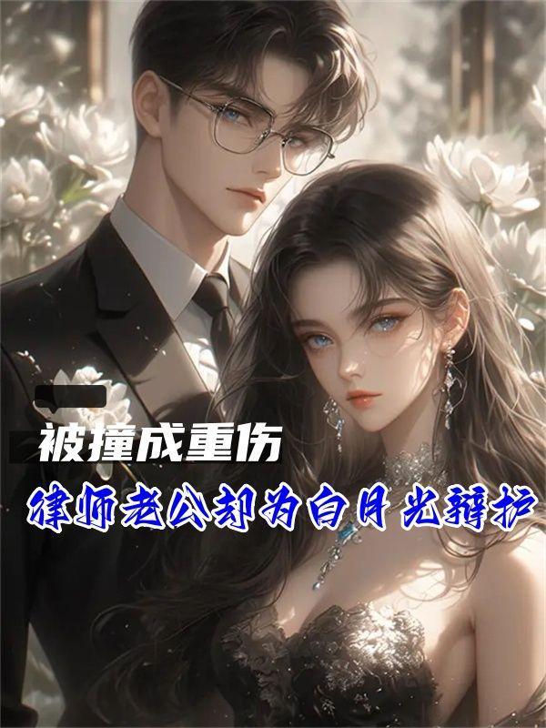 被撞成重伤,律师老公却为白月光辩护