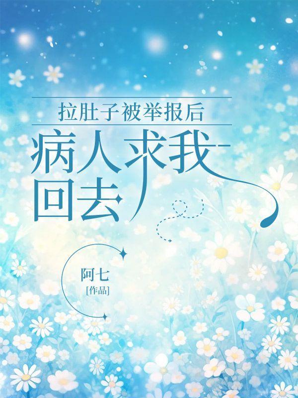 拉肚子被举报后,病人求我回去
