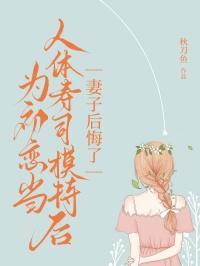 为初恋当人体寿司模特后,妻子后悔了