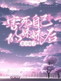 害死自己的妹妹后,妻子疯了