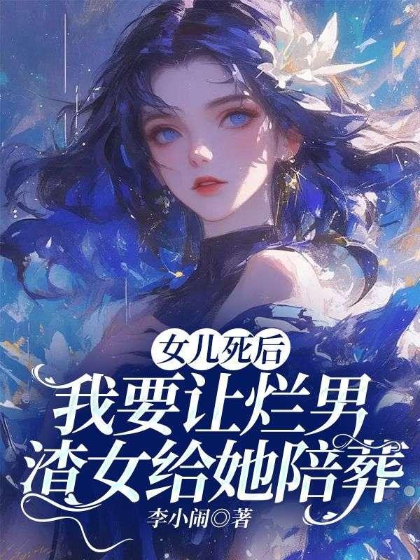 女儿死后,我要让烂男渣女给她陪葬