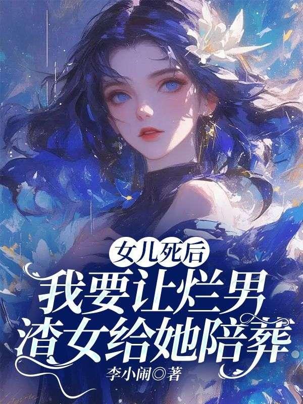 穿成恶婆婆后我让全村心慌慌好看吗