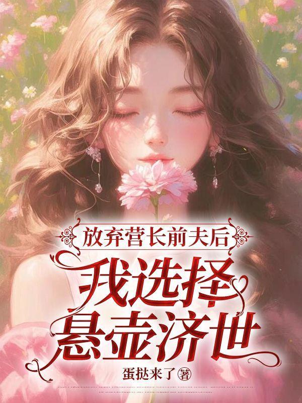 放弃营长前夫后,我选择悬壶济世