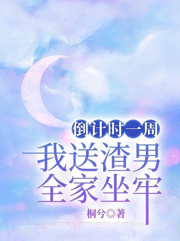 倒计时一周,我送渣男全家坐牢