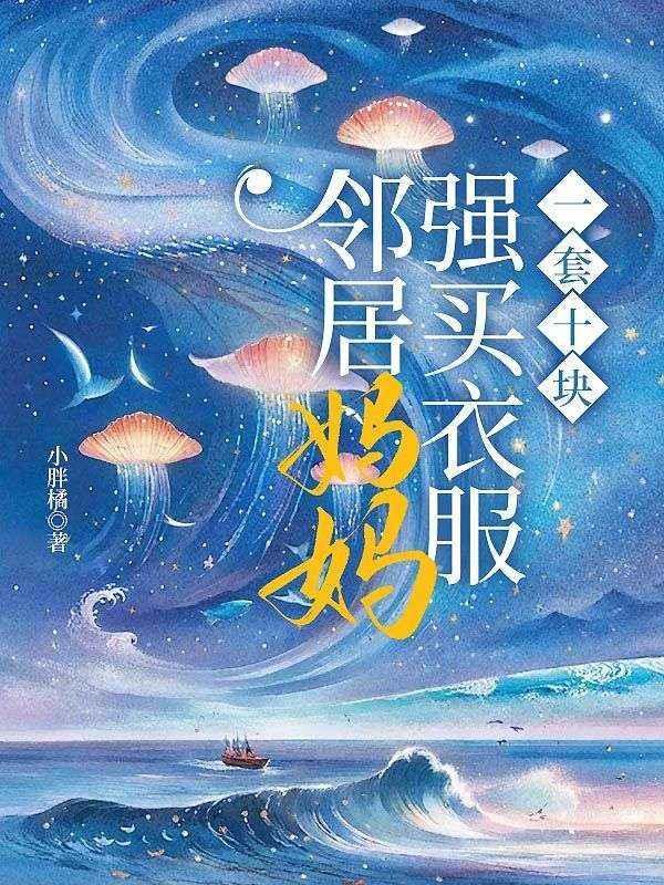 邻居妈妈强买衣服,一套十块