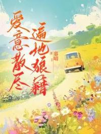 爱意散尽,遍地狼藉